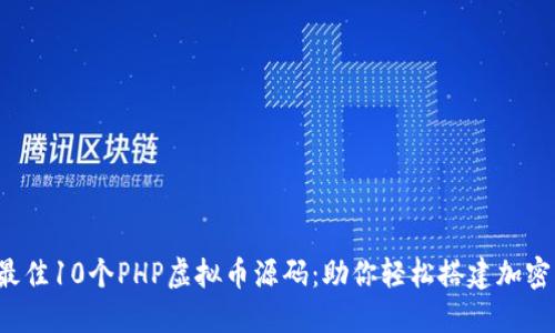 2023年最佳10个PHP虚拟币源码：助你轻松搭建加密货币平台
