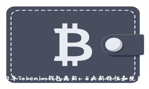 2023年Tokenim钱包更新: 5大新特性和使用技巧