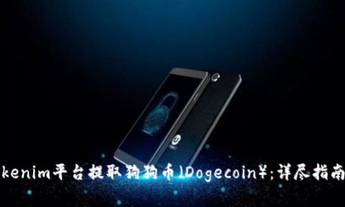 如何通过Tokenim平台提取狗狗币（Dogecoin）：详尽指南与注意事项