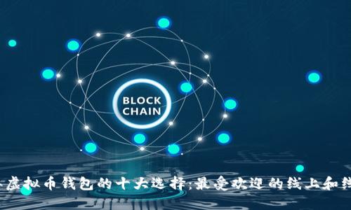 2023年虚拟币钱包的十大选择：最受欢迎的线上和线下钱包