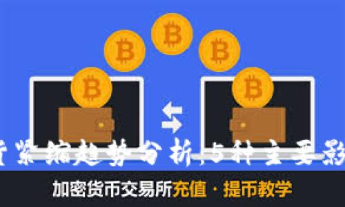 2023年虚拟币通货紧缩趋势分析：5种主要影响因素和应对策略