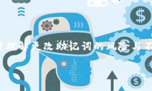 关于Tokenim是否可以更改助记词的问题，这里提供一些相关信息。

### 助记词的定义
助记词是一组能够帮助用户恢复他们的加密资产钱包的单词。通常情况下，在创建一个新的加密资产钱包时，系统会生成一组随机的助记词，用户需要妥善保存，因为这些词语是访问和恢复钱包的关键。

### Tokenim的助记词管理
对于Tokenim这类钱包应用，助记词的管理是个重要的问题。大多数钱包应用在安全性方面都提供了严格的标准。一旦生成助记词，理论上来说，用户并不能直接更改这些助记词，因为助记词与钱包的私钥直接关联，改变助记词也就意味着更改了钱包的地址和资产的访问权限。

### 恢复与备份
用户在创建Tokenim钱包时，应该将助记词安全地备份。如果需要更改助记词，用户通常只能创建一个新的钱包。通过这个新钱包的助记词，用户可以将原有钱包中的资产转移到新的钱包中。这样做的过程比直接更改助记词更为安全且有效。

这种设计逻辑确保了用户资产的安全性，不会因为助记词的更改而导致资产丢失。虽然看似不便，但这也是为了防止因人为操作而造成的安全隐患。

### 重要注意事项
在处理助记词时，有一些重要的注意事项：
1. **安全存放**：绝不可将助记词在互联网上记录，或通过电子邮件等方式发送给他人。
2. **定期备份**：为避免丢失，可以将助记词以书面形式记录并存放在安全地方。
3. **无序不能变**：如果怀疑助记词泄露，尽快转移资金到新钱包。

### 结语
在Tokenim等钱包平台中，助记词是至关重要的安全元素。用户在管理助记词时，应遵循安全原则，确保其不被他人获取，同时理解更改助记词的风险与不可行性。创建新钱包是唯一的解决方案，确保资产安全才是重中之重。

如有其他具体问题或需要深入讨论的内容，欢迎继续交流！