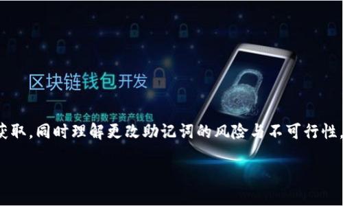 关于Tokenim是否可以更改助记词的问题，这里提供一些相关信息。

### 助记词的定义
助记词是一组能够帮助用户恢复他们的加密资产钱包的单词。通常情况下，在创建一个新的加密资产钱包时，系统会生成一组随机的助记词，用户需要妥善保存，因为这些词语是访问和恢复钱包的关键。

### Tokenim的助记词管理
对于Tokenim这类钱包应用，助记词的管理是个重要的问题。大多数钱包应用在安全性方面都提供了严格的标准。一旦生成助记词，理论上来说，用户并不能直接更改这些助记词，因为助记词与钱包的私钥直接关联，改变助记词也就意味着更改了钱包的地址和资产的访问权限。

### 恢复与备份
用户在创建Tokenim钱包时，应该将助记词安全地备份。如果需要更改助记词，用户通常只能创建一个新的钱包。通过这个新钱包的助记词，用户可以将原有钱包中的资产转移到新的钱包中。这样做的过程比直接更改助记词更为安全且有效。

这种设计逻辑确保了用户资产的安全性，不会因为助记词的更改而导致资产丢失。虽然看似不便，但这也是为了防止因人为操作而造成的安全隐患。

### 重要注意事项
在处理助记词时，有一些重要的注意事项：
1. **安全存放**：绝不可将助记词在互联网上记录，或通过电子邮件等方式发送给他人。
2. **定期备份**：为避免丢失，可以将助记词以书面形式记录并存放在安全地方。
3. **无序不能变**：如果怀疑助记词泄露，尽快转移资金到新钱包。

### 结语
在Tokenim等钱包平台中，助记词是至关重要的安全元素。用户在管理助记词时，应遵循安全原则，确保其不被他人获取，同时理解更改助记词的风险与不可行性。创建新钱包是唯一的解决方案，确保资产安全才是重中之重。

如有其他具体问题或需要深入讨论的内容，欢迎继续交流！