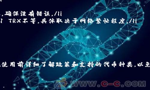在数字货币的钱包中，不同的区块链协议和标准可能会影响资产的转移和处理能力。Tokenim钱包作为一种数字货币钱包，它是否能够转账TRC20代币，取决于几个因素，包括钱包的支持情况和网络的要求。

### 什么是TRC20？

TRC20 的定义与背景
TRC20是基于波场（TRON）区块链的一种代币标准，类似于以太坊的ERC20标准。它允许开发者在波场网络上创建和管理自己的代币。TRC20代币具备可互操作性，能够在支持TRON网络的各种钱包和交易所间自由转移。

### Tokenim钱包的特点

Tokenim钱包的基本功能
Tokenim钱包倡导安全、便捷的数字资产管理，支持多种主流区块链的代币。但具体支持的代币种类和转账功能则依赖于其更新和开发进度。

### Tokenim钱包与TRC20的兼容性

检查Tokenim对TRC20的支持
在决定是否可以在Tokenim钱包中转账TRC20代币之前，用户需要查看该钱包的官方文档或公告，确认其是否支持TRC20代币的发送和接收。可能的情况下，用户还需要查看钱包的更新日志，以获得有关新功能和支持代币的信息。

### 如何使用Tokenim钱包转账TRC20？

步骤指导
如果Tokenim钱包支持TRC20代币转账，以下是一些基本的操作步骤：
ul
    listrong打开Tokenim钱包：/strong确保已下载并安装最新版本的Tokenim钱包。/li
    listrong创建或导入钱包：/strong如果您是新用户，需创建一个新钱包；如果您已有钱包，直接导入即可。/li
    listrong选择币种：/strong在资产页面，确认您已成功添加TRC20代币。如果未显示，请根据钱包的要求添加相关代币。/li
    listrong输入接收地址：/strong在转账页面，输入您希望发送TRC20代币的目标地址，确认该地址的准确性至关重要。/li
    listrong输入转账数量：/strong决定您想要发送的代币数量，并确认交易金额。/li
    listrong确认交易信息：/strong仔细核对所有信息无误后，确认进行交易。/li
    listrong监控交易状态：/strong发起转账后，您可以在交易记录中查看该笔交易的状态。/li
/ul

### 若出现问题该如何解决？

常见问题与解决方法
如果在转账过程中遇到问题，可能需要考虑以下方面：
ul
    listrong钱包版本：/strong确保使用的是最新版本的Tokenim钱包，旧版本可能不支持某些功能。/li
    listrong网络连接：/strong确保网络稳定，避免在转账过程中出现连接错误。/li
    listrong地址格式：/strong仔细检查接收地址，TRC20代币的地址格式通常与TRON的地址格式相似，确保没有错误。/li
    listrong交易费用：/strong确保您的钱包中有足够的TRX以支付网络交易费用，该费用通常在0.1-1 TRX不等，具体取决于网络繁忙程度。/li
/ul

### 总结

对Tokenim钱包使用的反思
虽然Tokenim钱包设计上支持多种数字资产的管理，但TRC20代币的转账能力仍需通过官方确认。确保在使用前详细了解政策和支持的代币种类，以免造成资产的损失。如果需要任何具体帮助，用户可以寻求钱包的技术支持或参与相关社区获得更多信息。

在使用数字资产时，信息的准确性是至关重要的，因此要始终保持对最新动态的关注。