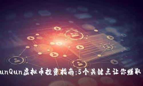 2023年QunQun虚拟币投资指南：5个关键点让你赚取100%收益