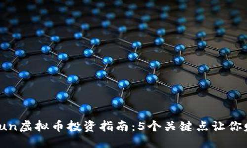 2023年QunQun虚拟币投资指南：5个关键点让你赚取100%收益