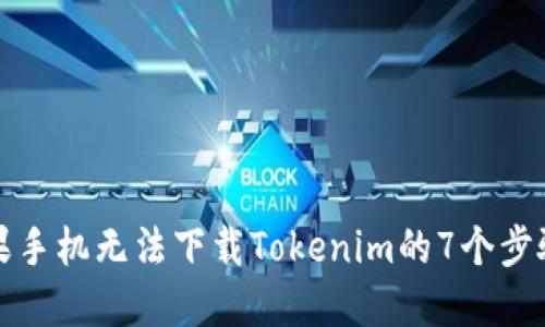 解决苹果手机无法下载Tokenim的7个步骤与技巧