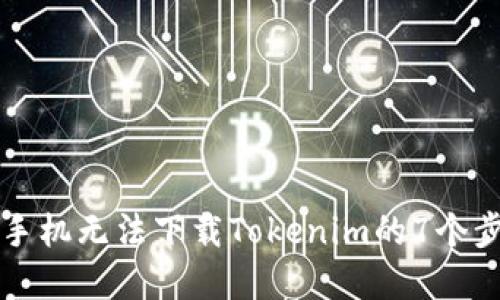 解决苹果手机无法下载Tokenim的7个步骤与技巧