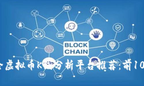 2023年最全虚拟币K线分析平台推荐：前10大最佳选择