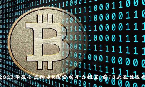 2023年最全虚拟币K线分析平台推荐：前10大最佳选择