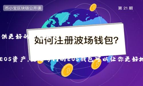 在讨论是否可以将IM Token导入EOS钱包时，我们需要考虑几个方面，包括IM Token的功能、EOS钱包的特性以及两者之间的兼容性。

IM Token简介
IM Token是一款流行的数字资产钱包，支持多种区块链资产的存储和管理。其用户界面友好，使用户能够方便地进行数字货币的转账、交易和管理，尤其在以太坊及其生态系统的资产上表现良好。IM Token还支持DApp（去中心化应用）的访问，让用户可以直接在钱包内使用各种区块链应用。

EOS钱包的特性
EOS钱包通常是为EOS生态系统量身定做的，EOS区块链有其特定的技术要求和功能。EOS主要依赖于DPoS（Delegated Proof of Stake）共识算法，这意味着用户需要进行资源管理，如CPU和带宽，以便正常使用其区块链服务。EOS钱包一般会支持EOS代币以及在EOS平台上发行的其他代币。

IM Token与EOS的兼容性
IM Token作为多链钱包，可以支持多种区块链资产的管理。然而，EOS并不是IM Token的主要支持网络之一。这意味着，虽然用户可以通过IM Token管理以太坊及其代币，但在尝试导入EOS资产时可能会遇到障碍。此外，IM Token的安全性和功能主要针对以太坊网络，所以用户在使用IM Token操作EOS资产时需要特别小心。

导入流程
如果您仍然想尝试在IM Token中导入EOS钱包，流程如下，但一定要谨慎操作，确保资产安全：
ol
    li获取EOS钱包的私钥或助记词。为了保证安全，请确保您是在一个安全的环境中进行此项操作，不要在公共Wi-Fi下或通过不安全的连接进行。/li
    li在IM Token中选择添加钱包功能。通常情况下，用户可以通过“添加钱包”或“导入钱包”的选项进入。/li
    li选择合适的导入方式，例如选择导入助记词或是私钥。根据您获取的EOS钱包信息进行输入。/li
    li确认导入，如果系统能够识别并接受这些信息，您将能看到相关的EOS资产。/li
/ol

可能存在的问题
尽管以上步骤理论上可行，但实践中可能存在以下问题：
ul
    li由于IM Token对EOS的支持不充分，您可能无法完整管理EOS资产，部分功能可能无法使用。/li
    li安全性问题。如果在不安全的环境下输入私钥或助记词，可能导致资产被盗取。/li
    li不支持的代币。如果您在EOS上持有某些代币，而这些代币并不在IM Token的支持范围内，这可能会造成资产无法查看或管理。/li
/ul

替代方案
如果您主要使用EOS，考虑使用专门的EOS钱包是一个更安全的选择。例如，像Scatter、EosWallet等专为EOS生态系统设计的钱包，为用户提供更好的支持和功能。

总结
在IM Token中导入EOS钱包并不是一个推荐的做法，虽然从技术上看是有可能的，但实践中可能面临安全及功能性的问题。如果您有大量的EOS资产，使用专门的EOS钱包可以让你更好地管理资产，减少不必要的风险。

对于所有的加密资产管理，确保安全是首要任务。在尝试新的方案或导入新的钱包前，总是要三思而后行。