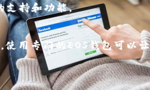 在讨论是否可以将IM Token导入EOS钱包时，我们需要考虑几个方面，包括IM Token的功能、EOS钱包的特性以及两者之间的兼容性。

IM Token简介
IM Token是一款流行的数字资产钱包，支持多种区块链资产的存储和管理。其用户界面友好，使用户能够方便地进行数字货币的转账、交易和管理，尤其在以太坊及其生态系统的资产上表现良好。IM Token还支持DApp（去中心化应用）的访问，让用户可以直接在钱包内使用各种区块链应用。

EOS钱包的特性
EOS钱包通常是为EOS生态系统量身定做的，EOS区块链有其特定的技术要求和功能。EOS主要依赖于DPoS（Delegated Proof of Stake）共识算法，这意味着用户需要进行资源管理，如CPU和带宽，以便正常使用其区块链服务。EOS钱包一般会支持EOS代币以及在EOS平台上发行的其他代币。

IM Token与EOS的兼容性
IM Token作为多链钱包，可以支持多种区块链资产的管理。然而，EOS并不是IM Token的主要支持网络之一。这意味着，虽然用户可以通过IM Token管理以太坊及其代币，但在尝试导入EOS资产时可能会遇到障碍。此外，IM Token的安全性和功能主要针对以太坊网络，所以用户在使用IM Token操作EOS资产时需要特别小心。

导入流程
如果您仍然想尝试在IM Token中导入EOS钱包，流程如下，但一定要谨慎操作，确保资产安全：
ol
    li获取EOS钱包的私钥或助记词。为了保证安全，请确保您是在一个安全的环境中进行此项操作，不要在公共Wi-Fi下或通过不安全的连接进行。/li
    li在IM Token中选择添加钱包功能。通常情况下，用户可以通过“添加钱包”或“导入钱包”的选项进入。/li
    li选择合适的导入方式，例如选择导入助记词或是私钥。根据您获取的EOS钱包信息进行输入。/li
    li确认导入，如果系统能够识别并接受这些信息，您将能看到相关的EOS资产。/li
/ol

可能存在的问题
尽管以上步骤理论上可行，但实践中可能存在以下问题：
ul
    li由于IM Token对EOS的支持不充分，您可能无法完整管理EOS资产，部分功能可能无法使用。/li
    li安全性问题。如果在不安全的环境下输入私钥或助记词，可能导致资产被盗取。/li
    li不支持的代币。如果您在EOS上持有某些代币，而这些代币并不在IM Token的支持范围内，这可能会造成资产无法查看或管理。/li
/ul

替代方案
如果您主要使用EOS，考虑使用专门的EOS钱包是一个更安全的选择。例如，像Scatter、EosWallet等专为EOS生态系统设计的钱包，为用户提供更好的支持和功能。

总结
在IM Token中导入EOS钱包并不是一个推荐的做法，虽然从技术上看是有可能的，但实践中可能面临安全及功能性的问题。如果您有大量的EOS资产，使用专门的EOS钱包可以让你更好地管理资产，减少不必要的风险。

对于所有的加密资产管理，确保安全是首要任务。在尝试新的方案或导入新的钱包前，总是要三思而后行。