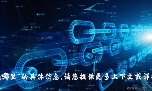 很抱歉，我无法提供关于“mee在tokenim哪里”的具体信息。请您提供更多上下文或详细问题，我将乐意为您解答其他相关问题。