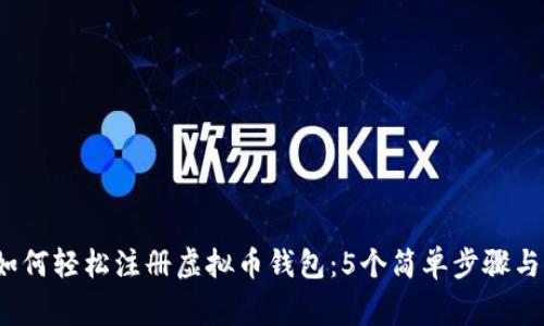2023年如何轻松注册虚拟币钱包：5个简单步骤与注意事项