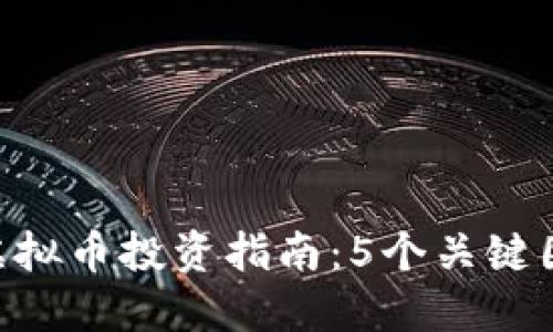 2023年Solana虚拟币投资指南：5个关键因素助你做好决策