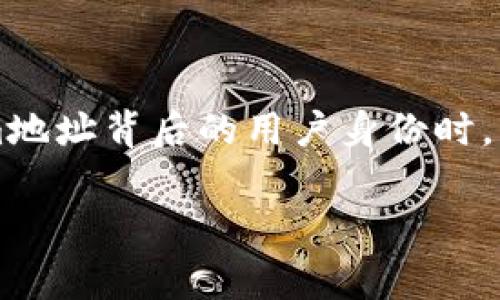 在区块链技术中，tokenim地址（或称为钱包地址）是用户进行加密货币交易的标识，但这个地址本身并不会直接关联到任何特定的人的身份信息。虽然交易记录是公开透明的，但要找到与某个地址关联的个人信息通常是比较困难的。

### 区块链的匿名性

区块链的设计初衷是为了保障用户的隐私和安全。在以太坊、比特币等主流区块链网络中，每个地址是由一串字符组成的，不包含任何可以直接识别个人身份的信息。这意味着，单纯通过一个tokenim地址，我们无法知道其背后的实际用户是谁。

尽管区块链的交易记录是公开的，但要将这些交易记录与一个具体的人联系起来，往往需要额外的信息。比如，如果一个人将他们的tokenim地址公布在社交媒体上，或者在某个交易平台上使用了真实的身份信息，那么就可以通过这些公开的信息推断出他们与某个地址的关系。

### 如何查询交易信息

你可以利用区块链浏览器查询与某个tokenim地址相关的交易信息。区块链浏览器（如Etherscan、Blockchain.com等）允许用户输入地址，查看该地址的交易记录，包括：

- 收入和支出金额
- 与其他地址的交易记录
- 当前地址持有的代币类型及数量

这种查询方式虽然不能直接揭示用户的身份，但可以提供很多有价值的交易数据，帮助我们分析一个地址的活动模式。

### 需要遵守的法律和道德规范

在尝试查找与tokenim地址关联的个人身份时，必须考虑法律和道德的底线。无论是在何种情况下，未经他人同意而试图获取他人信息都是不道德的，可能甚至触犯法律。区块链虽然提供了一定的匿名性，但这并不意味着用户是可以随心所欲地侵犯他人的隐私。

### 社交媒体与地址关联

一些加密货币的用户会在社交媒体上分享他们的tokenim地址，特别是在涉及捐款或奖励的情况下。如果有人在 Twitter、Reddit 或其他平台上分享了他们的地址，那么通过这些公开的帖子，可以很容易地将这些地址与其身份关联。

这种情况下，虽然依然无法获得直接的身份信息，但却能通过用户的社交活动来推测他们的身份。然而，这类行为依然需要谨慎处理，确保不侵犯他人的隐私。

### 在交易所的身份验证

在交易所进行交易时，用户通常需要提供一系列个人信息以满足 Know Your Customer (KYC) 和反洗钱（AML）规定。因此，如果你知道某人在某个交易所的账户以及他们的tokenim地址，就可能通过交易所获得与之相关的身份信息。各个交易所的政策不同，违规操作可能导致账户被封停。

### Tokenim地址的映射工具

有些在线工具和网站可以帮助用户查找代币地址与某些知名账户的关系。例如，一些区块链分析工具会收集和分析大量的交易数据，试图将地址与某些知名钱包的交易活动联系在一起。这些工具通常用于研究目的，不适合普通用户进行隐私查询。

### 总结

tokenim地址是一种标识，能够识别出在区块链网络中进行交易的特定账户，但并不能直接链接到具体个人。在尝试获取某个tokenim地址背后的用户身份时，必须尊重隐私权和法律规定。通过测试和其他合法的方式，或许能够找到相关的信息，但必须确保始终遵循伦理和法律的框架。

尽管技术可以提供数据和工具帮助分析，但在这个过程中，保持对他人隐私的尊重是首要任务。