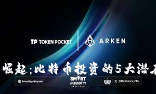 2023年虚拟经济崛起：比特币投资的5大潜在收益与风险分析