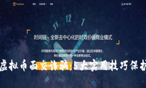 如何防范虚拟币面交诈骗：5大实用技巧保护你的资产