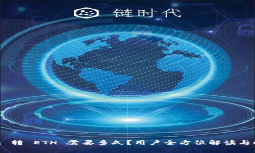 Tokenim 转 ETH 需要多久？用户全方位解读与时间估算