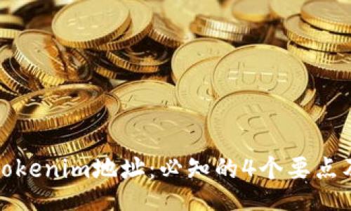 settings
深入了解Tokenim地址：必知的4个要点及其重要性