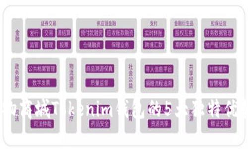 深入解析：纳物商城Tokenim钱包的5大独特优势与应用场景