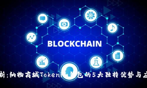 深入解析：纳物商城Tokenim钱包的5大独特优势与应用场景