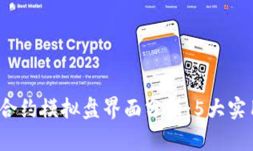 2023年最新虚拟币合约模拟盘界面分析：5大实用功能助您轻松入门