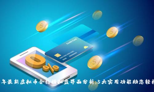 2023年最新虚拟币合约模拟盘界面分析：5大实用功能助您轻松入门