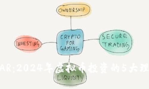 揭秘达人币DAR：2024年虚拟币投资的5大理由，一文看懂!