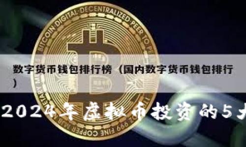 揭秘达人币DAR：2024年虚拟币投资的5大理由，一文看懂!