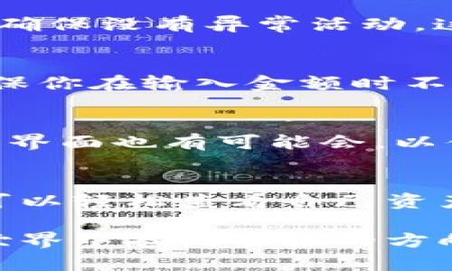  如何查看Tokenim钱包中的资产精度：5个简单步骤和技巧 / 
 guanjianci Tokenim, 钱包, 精度, 资产管理 /guanjianci 

Tokenim钱包简介
Tokenim是一款以安全性和便捷性著称的数字货币钱包。随着加密货币市场的兴起，越来越多的用户选择Tokenim作为他们主要的数字资产管理工具。它支持多种类型的加密货币，并提供多种功能来帮助用户更好地管理他们的资产。其中，查看和调整资产精度是用户常常需要处理的一项重要任务。

精度的概念
在数字货币中，精度通常指的是可以被记录或传输的小数位数。例如，比特币通常使用8位小数，而以太坊则使用18位小数。精度直接影响用户在交易时的资产显示和使用。在Tokenim钱包中，了解这些精度设置能够帮助用户更准确地管理他们的投资。

步骤一：下载并安装Tokenim钱包
如果你还没有下载Tokenim钱包，首先需要访问Tokenim的官方网站，下载适用于你设备的版本。安装过程简单直观，用户只需要按照提示完成步骤，便可以在手机或电脑上开始使用。确保下载的版本是最新的，以免在使用过程中遇到不必要的问题。

步骤二：创建或导入钱包
一旦安装完成，启动应用程序后，用户需要选择创建一个新钱包或者导入已有的钱包。如果你是新用户，可以选择新建钱包，程序会引导你创建一个强密码并备份助记词。如果你已有钱包，可以通过输入助记词或私钥将其导入。这是确保你所有资产安全的重要步骤。

步骤三：查看资产列表
成功创建或者导入钱包后，用户会看到一个清晰的资产列表。在这一部分，所有支持的加密货币都会被列出。在Tokenim中，用户可以轻松查看自己所有资产的总价值以及各个资产的详细信息，如当前价格、持有数量等。

步骤四：检查单个资产的精度
如果你需要查看特定资产的精度，可以点击进入该资产的详细信息界面。在这个界面中，除了可以看到资产的实时价格、持有量等关键数据外，Tokenim还会显示该资产的小数位数，这就是该资产的显示精度。不同的数字资产对应不同的小数位设置，这一点是用户在进行交易时需要特别留意的。

步骤五：调整显示精度（如果支持）
在一些情况下，Tokenim钱包可能允许用户根据自己的需求调整某些资产的显示精度。例如，在某些情况下，你可能希望只查看到特定的小数位数，使管理资产更加清晰。如果Tokenim支持此功能，通常可以在资产细节界面找到“设置”选项，进而进行精度调整。需要注意的是，调整显示精度不会影响实际的资产数量，只是改变了用户界面上的展示方式。

常见问题与解答
在使用Tokenim钱包的过程中，用户可能会遇到一些关于资产精度的常见问题。这里整理了一些答案，以帮助用户更好地理解和使用钱包。

精度不足怎么办？
如果你发现某一资产的显示精度不足，首先确认该资产是否在Tokenim钱包的支持清单中，接着你可以查看是否有更新可以下载。有时候，更新版本会解决一些关于精度显示的问题。

如何保障资产安全？
管理数字货币资产时，安全永远是最重要的。在Tokenim钱包中，确保你的密码和助记词的保密性，不要在不可靠的地方操作这些信息。此外，定期检查你的资产列表和交易记录，确保没有异常活动，这是保护自己投资的重要步骤。

交易时精度的影响
在进行交易时，资产的精度直接影响到交易的结果。如果精度设置不合适，可能会导致你在交易时输入错误的金额或执行无效的交易。例如，使用精度较高的币种进行交易时，确保你在输入金额时不会丢失重要的小数位，避免造成损失。

未来的更新与展望
Tokenim钱包持续更新并加入新功能，以提高用户体验和安全性。未来的版本可能会增加更多关于精度管理的选项，以及如何为用户提供更好的资产管理方案。同时，钱包的用户界面也有可能会，以便于用户更直观地理解和操作。

总结
Tokenim钱包为用户提供了一个安全且功能丰富的平台来管理他们的数字资产，了解并掌握资产的精度设置对任何一个用户来说都是至关重要的。通过上述步骤和技巧，用户可以轻松查看自己资产的精度，防止在交易中产生不必要的错误，从而更合理地配置和管理自己的数字资产。无论你是新手还是老手，合理使用Tokenim的功能，总能发现更适合自己的资产管理方式。

在管理数字资产的过程中，熟悉Tokenim钱包的所有功能和细节能够帮助你更好地保持对投资的把握，确保每一笔交易都是在充分考虑下进行的。希望大家都能在加密货币的世界中找到自己的方向，并实现财务的自由与稳定。