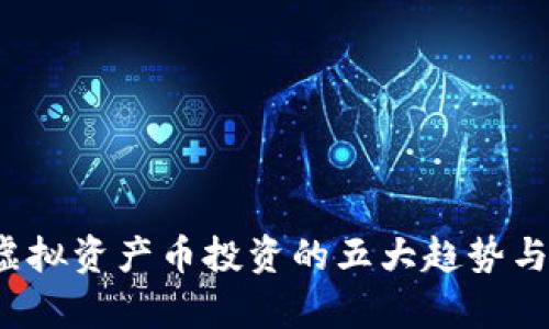 2023年虚拟资产币投资的五大趋势与风险分析