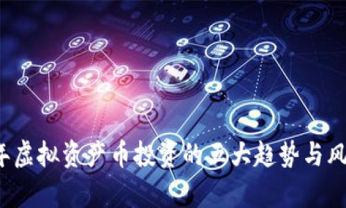 2023年虚拟资产币投资的五大趋势与风险分析