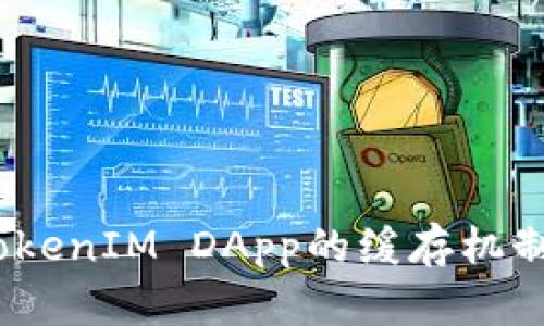 深入解析：TokenIM DApp的缓存机制与性能提升