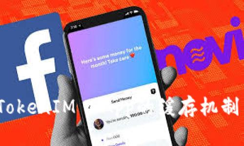 深入解析：TokenIM DApp的缓存机制与性能提升