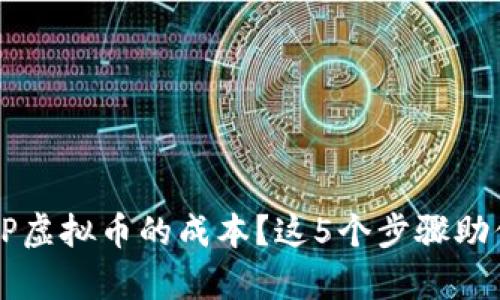 如何计算ICP虚拟币的成本？这5个步骤助你轻松掌握！