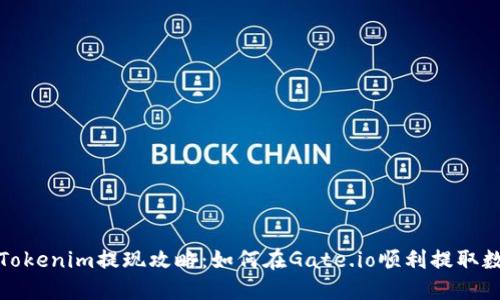 2023年Tokenim提现攻略：如何在Gate.io顺利提取数字资产？