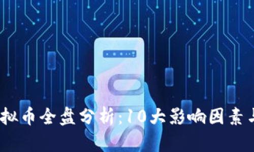 2023年虚拟币全盘分析：10大影响因素与市场趋势