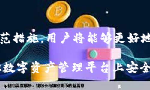    如何找回被盗的Tokenim：5个必知的步骤  / 

 guanjianci  Tokenim, 资产恢复, 加密货币, 安全防范  /guanjianci 

 了解Tokenim的基本信息 
 在探讨Tokenim被盗及找回的解决方案之前，首先需要了解Tokenim是什么。Tokenim是一种基于区块链的数字资产管理平台，用户可以在上面存储、交易以及管理自己的加密货币和其他数字资产。作为一种新兴的数字资产工具，Tokenim在加密货币市场上获得了一定的用户基础。然而，随着其受欢迎度的提升，Tokenim也成为了网络黑客和诈骗者的目标。

 为什么Tokenim会被盗？ 
 被盗的原因主要可以归结为几类。首先，用户的个人信息安全防护不足，容易受到网络钓鱼或社交工程攻击。其次，很多用户在选择密码时未能做到足够复杂，给黑客留下了可乘之机。此外，使用公共网络或不安全的设备进行交易，也可能导致信息被恶意获取。在这些情况下，用户的Tokenim账户可能会被盗用，导致资产损失。

 被盗后该如何处理？ 
 一旦发现Tokenim账户被盗，用户需要迅速采取措施来限制损失。以下是5个找回被盗Tokenim的步骤：

 第一步：立即更改密码 
 找到被盗的第一时间就要传达出一个明确的信号，那就是你不会再让任何人轻易进入你的账户。如果你能及时访问到Tokenim平台，第一步就是立刻修改账户登录密码，确保不再被黑客控制。

 第二步：启用双重身份验证 
 如果你还没有启用双重身份验证（2FA），那就是你亏损的开始。2FA为账户增加了一层额外的保护，要求用户在登录时输入额外的验证码，即使密码泄露，黑客也难以进入。确保您的手机应用或电子邮件可以及时接收验证码。

 第三步：联系Tokenim客服 
 如果账户被盗且资产损失严重，及时向Tokenim官方客服寻求帮助至关重要。提供发生盗取事件的详细信息，例如时间、地点及具体损失，可能会帮助客服团队进行调查与追踪。同时，客服也可能给予你更具体的反馈和建议。

 第四步：记录所有交易和证据 
 对于被盗事件的处理，建立详细的记录是不可缺少的一环。记录下所有相关的交易资料，包括时间、金额和收款地址。这些信息可以在后续的调查或法律行动中发挥重要作用。记得及时截图或保存相关的邮件沟通记录。

 第五步：加强安全防范措施 
 找回资产的过程并不一定能够完全成功，这就意味着在未来的交易过程中你需要采取更加严格的安全措施。尽量避免在不安全的网络环境中进行交易，定期检查账户活动，定制强密码并加上必要的字符组合。更要警惕任何可疑的邮件或消息，及时进行核实。

 如何提高资产的安全性？ 
 除了应急处理，一些长期的安全防范策略同样重要。用户应当选择安全性高的设备进行交易，定期更新软件防止漏洞被利用。同时，可以考虑将部分资产转入冷钱包中，避免因网络攻击而导致资产损失。这些措施将有效降低遭受盗窃的风险。

 结论 
 Tokenim被盗事件虽然令人沮丧，但如果采取适当的措施，用户也可以采取有效的方式来应对。通过及时应急处理、与Tokenim客服联系、记录所有交易和提高安全防范措施，用户将能够更好地维护自己的资产安全。在加密货币世界中，安全永远是投资者最重要的课题之一。

总结来说，面对加密货币的复杂市场环境，维护资产安全不仅依赖于平台的技术手段，更要依赖于用户自身的警惕和正确的操作。希望每位用户都能在Tokenim及其他数字资产管理平台上安全无忧地进行交易。