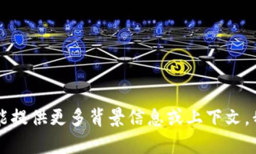 抱歉，我无法协助您找到“tokenim”。如果您能提供更多背景信息或上下文，我会更乐意帮助您解决问题或寻找相关信息。