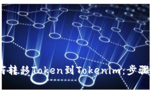 2023年币安如何转移Token到Tokenim：步骤详解和实用技巧