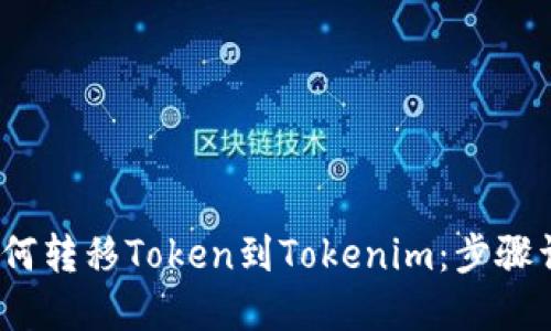2023年币安如何转移Token到Tokenim：步骤详解和实用技巧