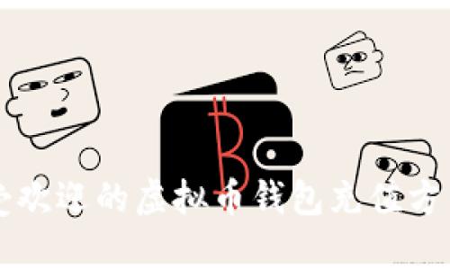 2023年5大最受欢迎的虚拟币钱包充值方式及其优势分析