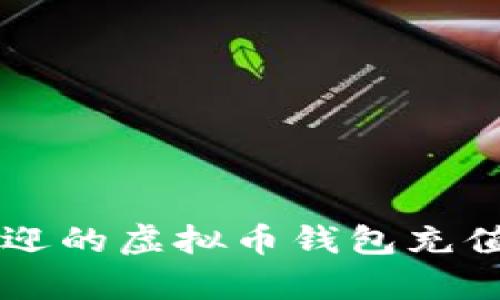 2023年5大最受欢迎的虚拟币钱包充值方式及其优势分析