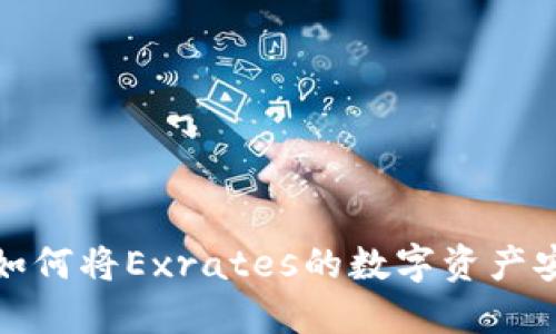 2023年详细指南：如何将Exrates的数字资产安全提币到Tokenim