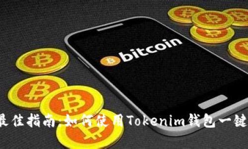 2023年最佳指南：如何使用Tokenim钱包一键归集资产