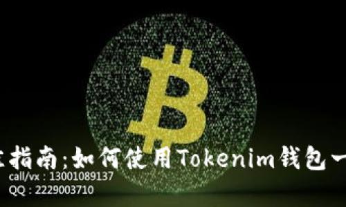 2023年最佳指南：如何使用Tokenim钱包一键归集资产