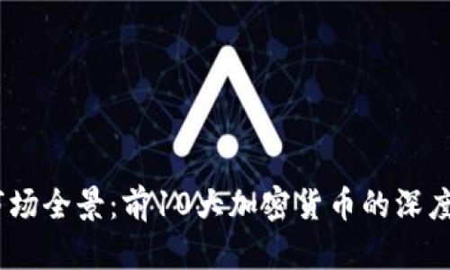 2023年虚拟币市场全景：前10大加密货币的深度分析与投资机会