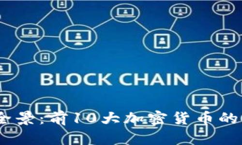 2023年虚拟币市场全景：前10大加密货币的深度分析与投资机会