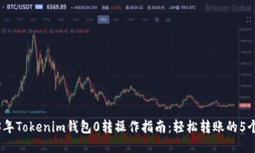 2023年Tokenim钱包0转操作指南：轻松转账的5个步骤